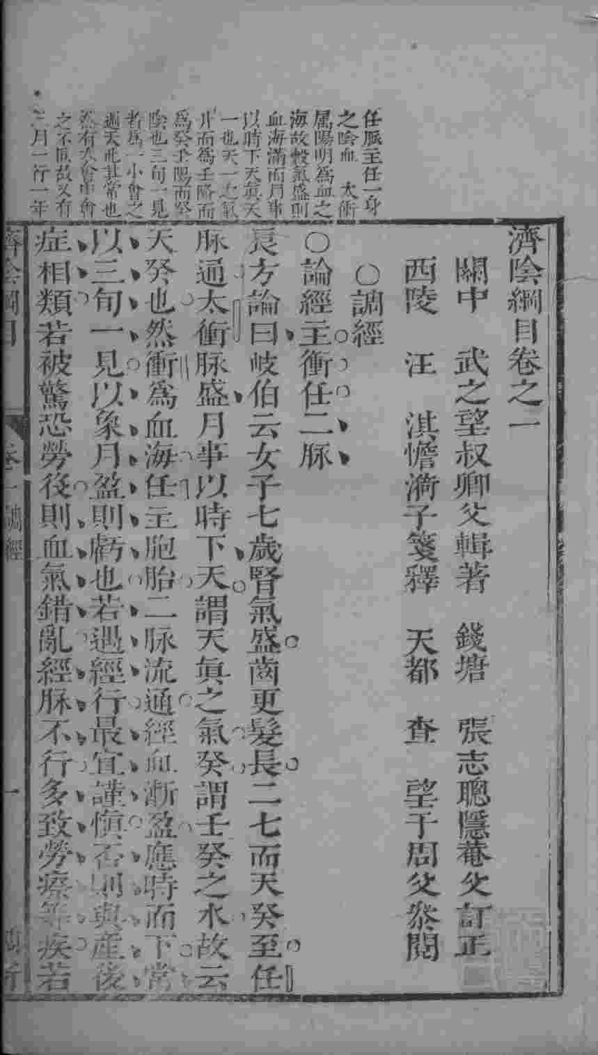 济阴纲目  卷1